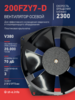 Вентилятор  200FZY7-D  - st-e.info - Стерлитамак
