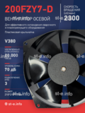 Вентилятор  200FZY7-D  - st-e.info - Стерлитамак