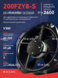 Вентилятор 200FZY-8S - st-e.info - Стерлитамак