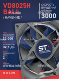 Вентилятор  VD8025H Ball (качения) 12V - st-e.info - Стерлитамак