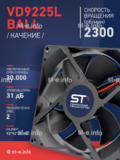 Вентилятор  VD 9225L Ball (качения) 12V, 2300 об/мин, 0,17A - st-e.info - Стерлитамак