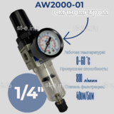 Фильтр масловлагоотделитель AW2000-01 - st-e.info - Стерлитамак