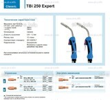 Горелка для полуавтоматической сварки TBi 250 Expert, длина 5 m. - st-e.info - Стерлитамак