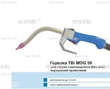 Сварочная горелка TBi MOG 50 (без корпуса) для сварки самозащитной порошковой проволокой (без газа)  c переключателем - st-e.info - Стерлитамак