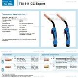 Горелка для полуавтоматической сваркиTBi 511-CC Expert, длина 5 m. - st-e.info - Стерлитамак