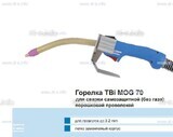 Сварочная горелка TBi MOG 70 (без корпуса) для сварки самозащитной порошковой проволокой (без газа)  c переключателем - st-e.info - Стерлитамак
