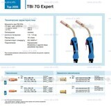 Горелка для полуавтоматической сварки TBi 7G Expert, длина 4 m. - st-e.info - Стерлитамак