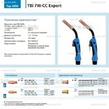 Горелка для полуавтоматической сварки TBi 7W-CC Expert, длина 5 m. - st-e.info - Стерлитамак