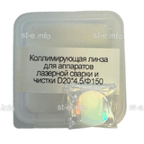 Фокусирующая линза для аппаратов лазерной сварки и чистки D20*4,5/Ф150 - st-e.info - Стерлитамак