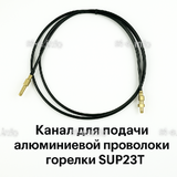 Канал для подачи алюминиевой проволоки горелки SUP23T - L5 м - st-e.info - Стерлитамак