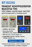Ремонт контроллеров высоты THC и поставка запчастей – быстро, профессионально - st-e.info - Стерлитамак