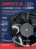 Вентилятор  200FZY7-D  - st-e.info - Стерлитамак