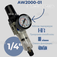 Фильтр масловлагоотделитель AW2000-01 - st-e.info - Стерлитамак