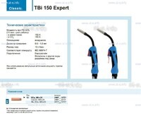 Горелка для полуавтоматической сварки TBi 150 Expert, длина 4 метра - st-e.info - Стерлитамак