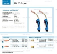Горелка для полуавтоматической сварки TBi 7G Expert, длина 5 m. - st-e.info - Стерлитамак