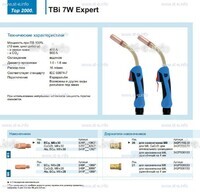 Горелка для полуавтоматической сварки TBi  7W Expert, длина 5 m. - st-e.info - Стерлитамак