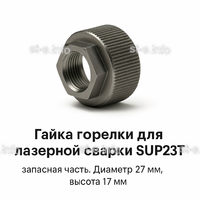 Гайка лазерной головки SUP23P - st-e.info - Стерлитамак
