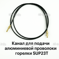 Канал для подачи алюминиевой проволоки горелки SUP23T - L5 м - st-e.info - Стерлитамак