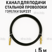 Канал для подачи стальной проволоки горелки SUP23T - L5 м - st-e.info - Стерлитамак