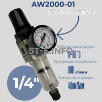 Фильтр масловлагоотделитель AW2000-01 - st-e.info - Стерлитамак