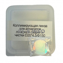 Фокусирующая линза для аппаратов лазерной сварки и чистки D20*4,5/Ф150 - st-e.info - Стерлитамак
