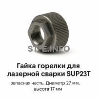 Гайка лазерной головки SUP23P - st-e.info - Стерлитамак