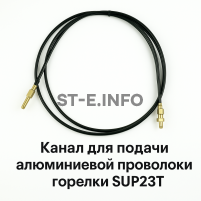 Канал для подачи алюминиевой проволоки горелки SUP23T - L5 м - st-e.info - Стерлитамак