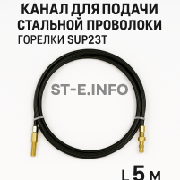 Канал для подачи стальной проволоки горелки SUP23T - L5 м - st-e.info - Стерлитамак