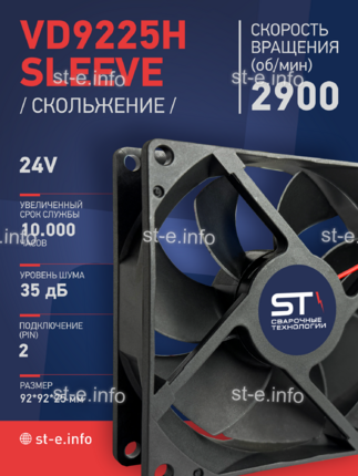 Вентилятор  VD 9225H sleeve (скольжения) 24V - st-e.info - Стерлитамак