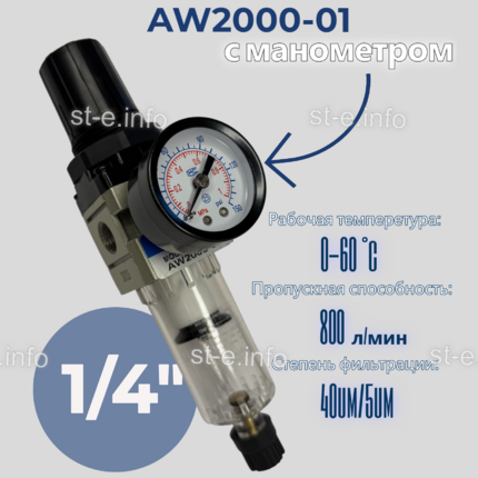 Фильтр масловлагоотделитель AW2000-01 - st-e.info - Стерлитамак