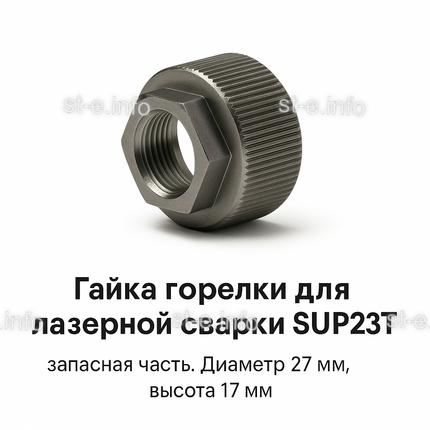 Гайка лазерной головки SUP23P - st-e.info - Стерлитамак