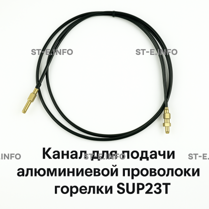 Канал для подачи алюминиевой проволоки горелки SUP23T - L5 м - st-e.info - Стерлитамак