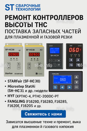 Ремонт контроллеров высоты THC и поставка запчастей – быстро, профессионально - st-e.info - Стерлитамак